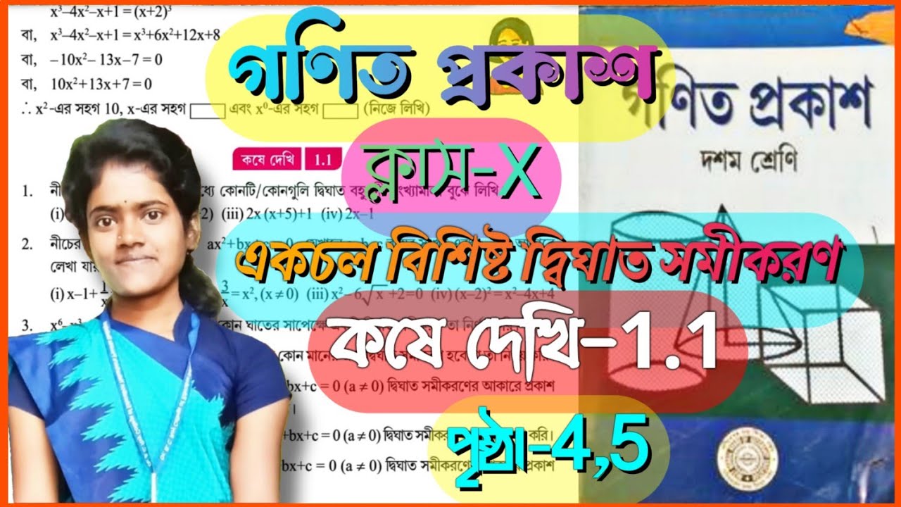 Класс 10 // Давайте посмотрим 1.1 // gonit prakash, koshe dekhi 1.1 // страница 4, 5 // Квадратно...