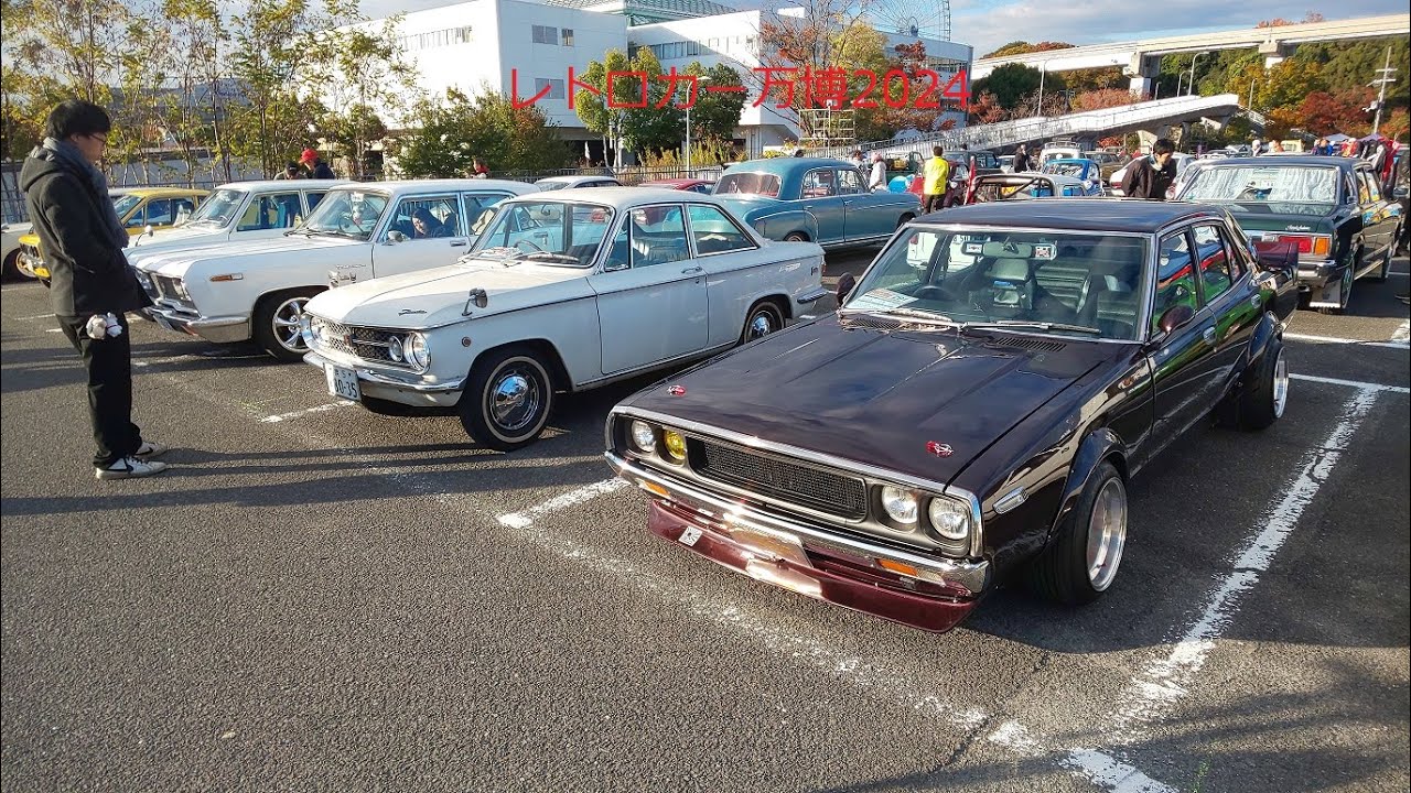 昭和レトロカー万博 2024年11月30日（土）に参加しました📸撮り歩き「Showa Retro Car Expo 2024 Photo Walk」＃旧車＃昭和＃レトロカー＃万博公園