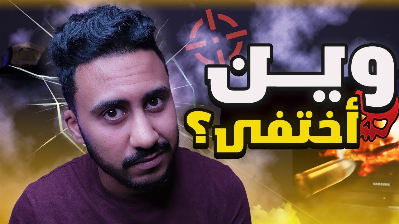 الى أين أختفى ؟ 😨