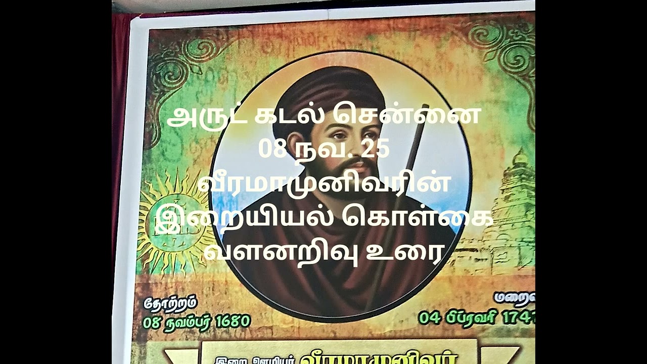 வீரமாமுனிவரின் இறையியல் கொள்கை வளனறிவு உரை