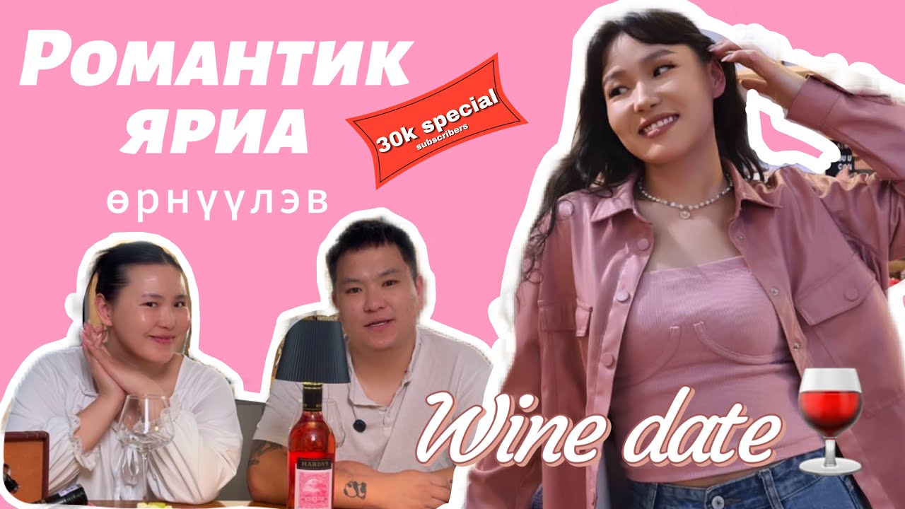 30k Special 🥳 Хайртай хамт хайрын тухай ярилцав 🍷❤️