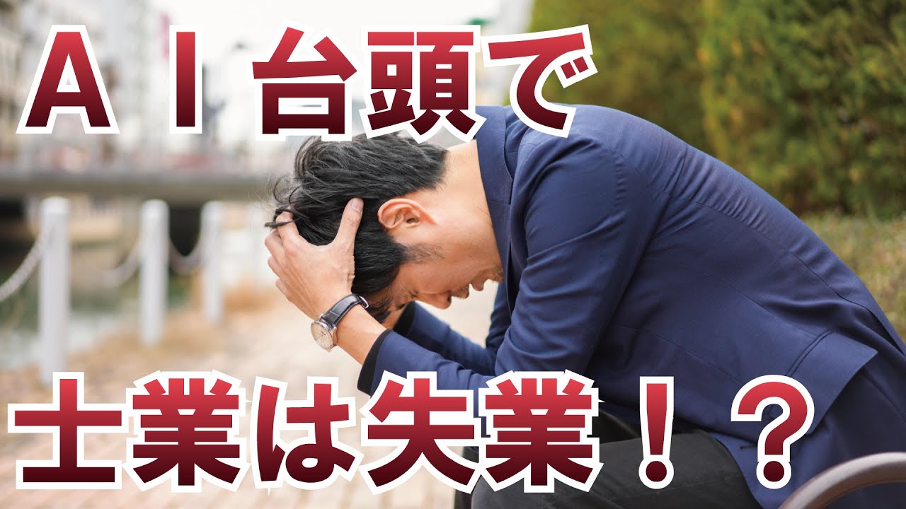 AIが台頭すると士業は失業するのでは？
