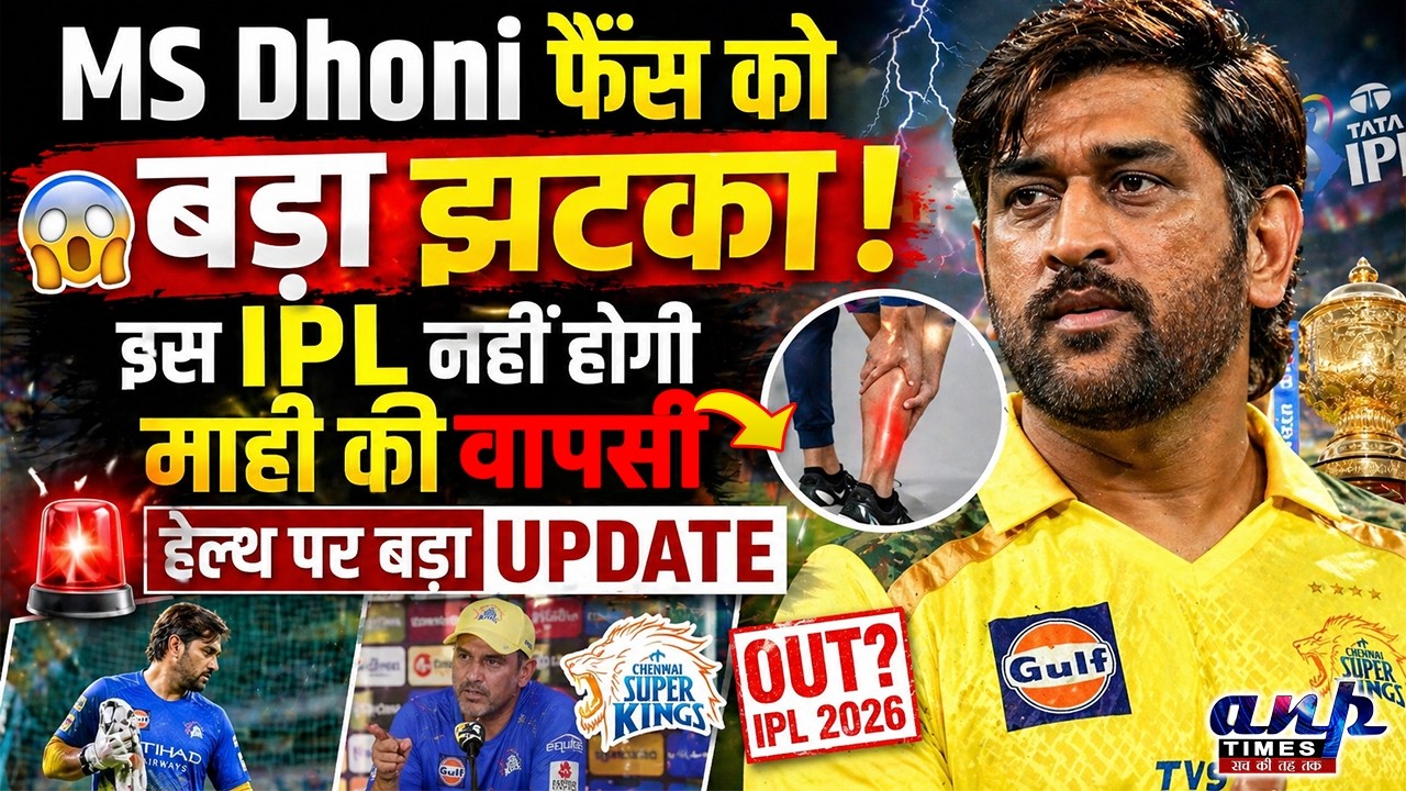 IPL2026CSK: MS Dhoni फैंस को बड़ा झटका! इस IPL नहीं होगी माहि की वापसी, हेल्थ पर बड़ा Update