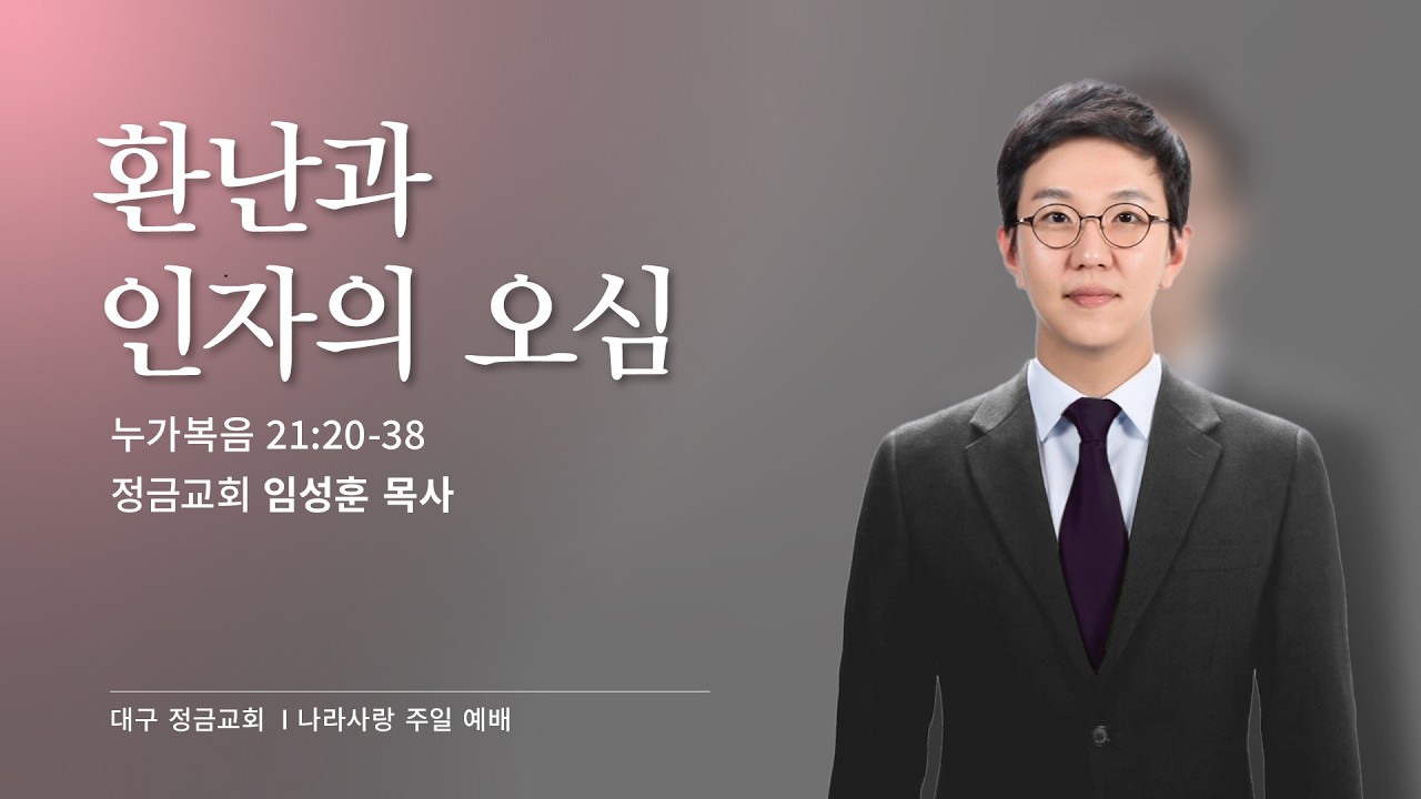 [정금교회] 2026.02.22 주일오전예배