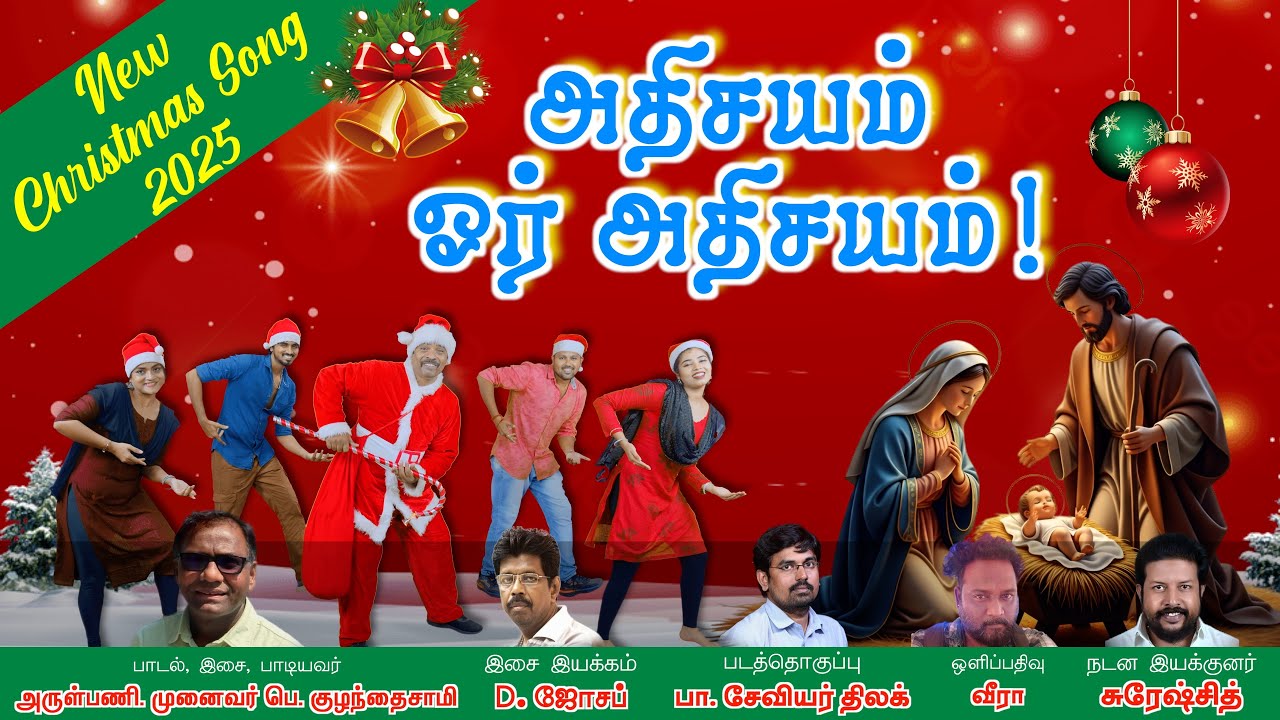 அதிசயம் ஓர் அதிசயம் | New Christmas Song 2025 | Tamil Christmas Song |  ஜூபிலி ஆண்டு கிறிஸ்மஸ் பாடல்