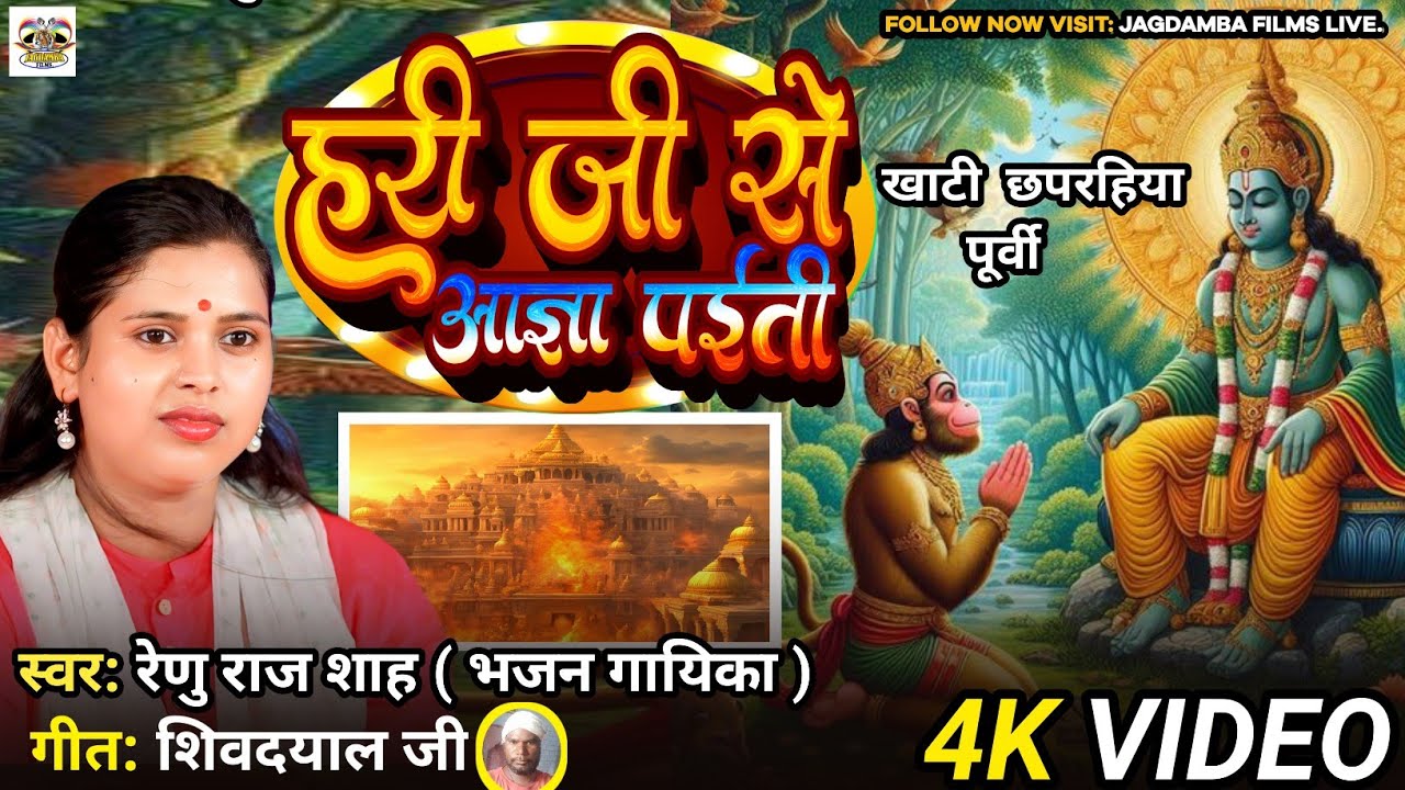 #Video|| छपरहिया पूर्वी || हरी जी से आज्ञा पईती ||Hari Ji Se Agaya Paiti Ji ||#रेणु राज शाह||#video