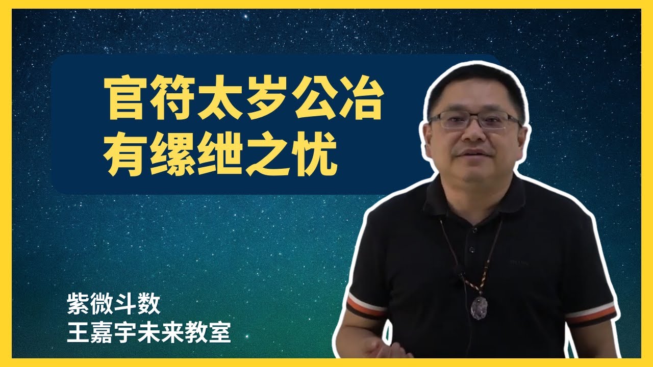 【紫微斗数格局 56】官符太岁公冶有缧绁之忧｜王嘉宇未来教室