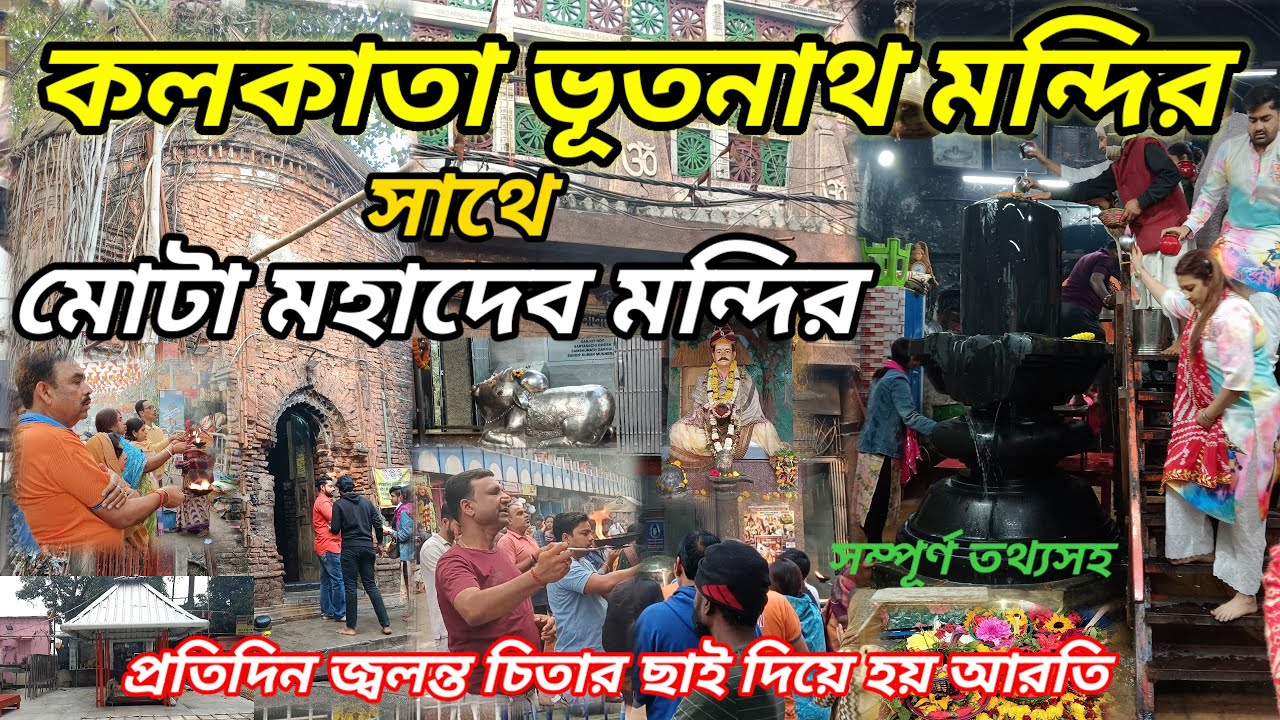 Bhootnath Mandir Kolkata | কলকাতার নিমতলা ভূতনাথ মন্দির | MotaMahadev Mandir | Durgeshwar ShivMandir