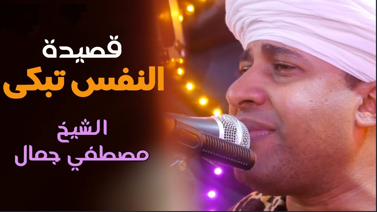 قصيدة النفس تبكى علي الدنيا 😢💔 - أجمل احساس وتفاعل وبكاء الحضرة مع الشيخ مصطفي جمال - قصائد حزينة