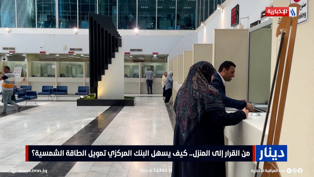 دينار | من القرار إلى المنزل.. كيف يسهل البنك المركزي تمويل الطاقة الشمسية؟ | تقرير زيد المصطاف
