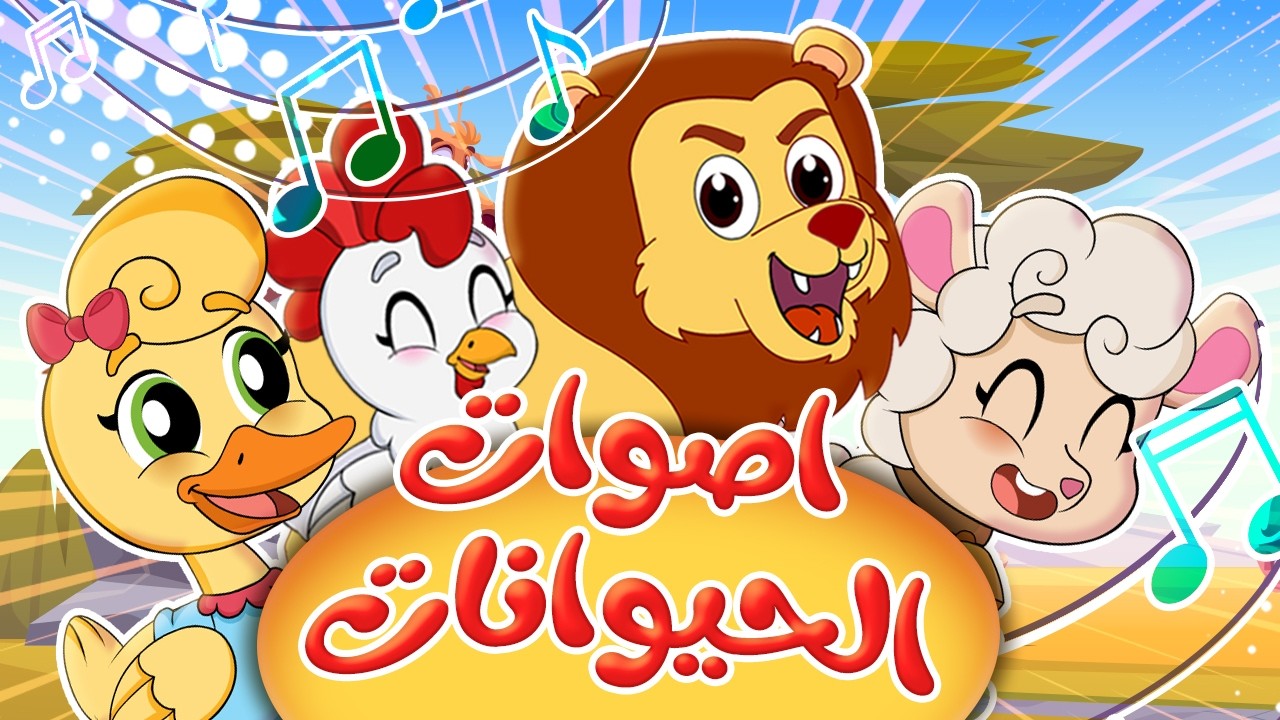 أصوات الحيوانات - معجونة - حرامي سرق الشنتة | قناة كيدز