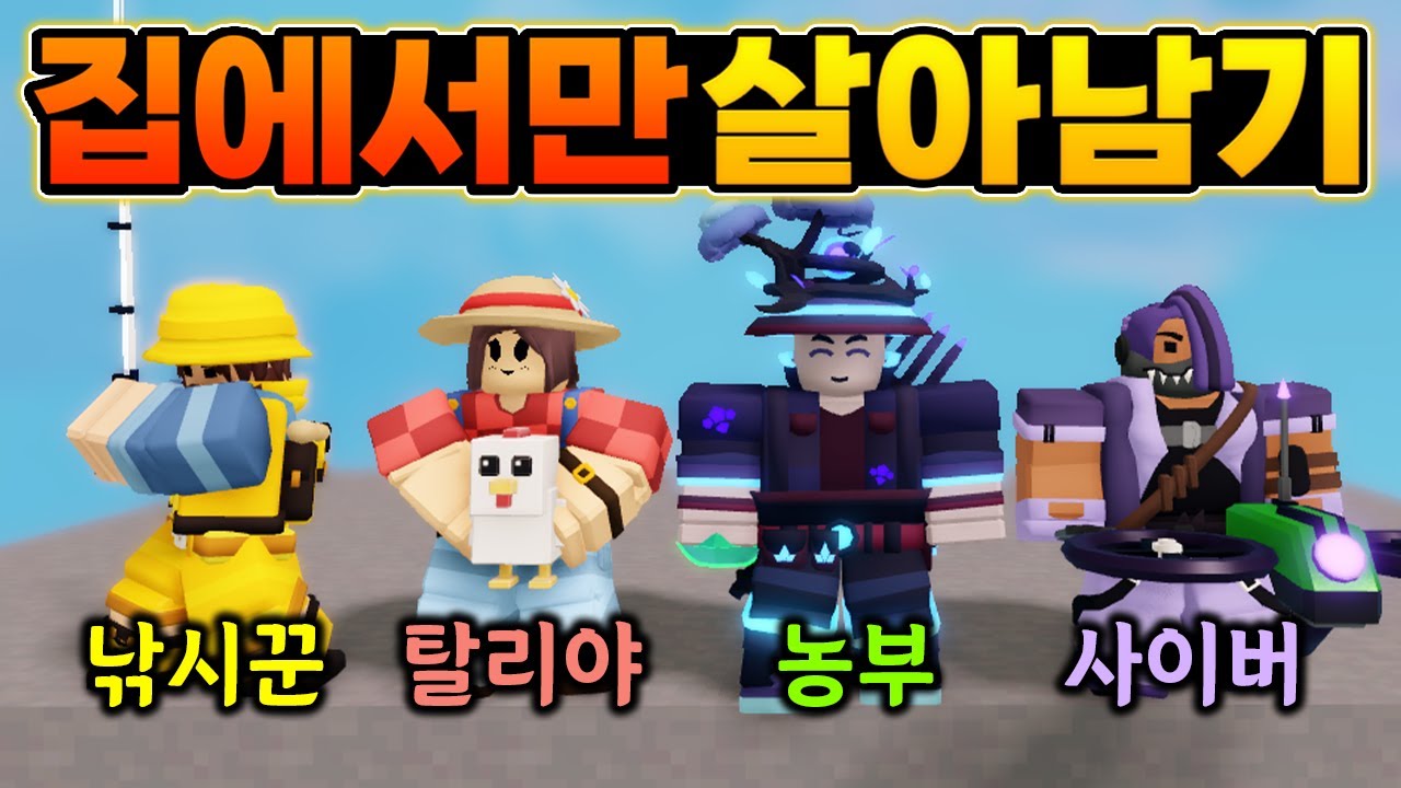 자원 키트로 ''무한자원'' 만들어서 집에서만 살아남아봤습니다 ㅋㅋ [로블록스 배드워즈]