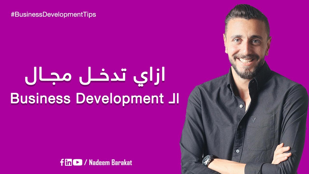 ازاي تدخل مجال ال Business Development | #BusinessDevelopmentTips