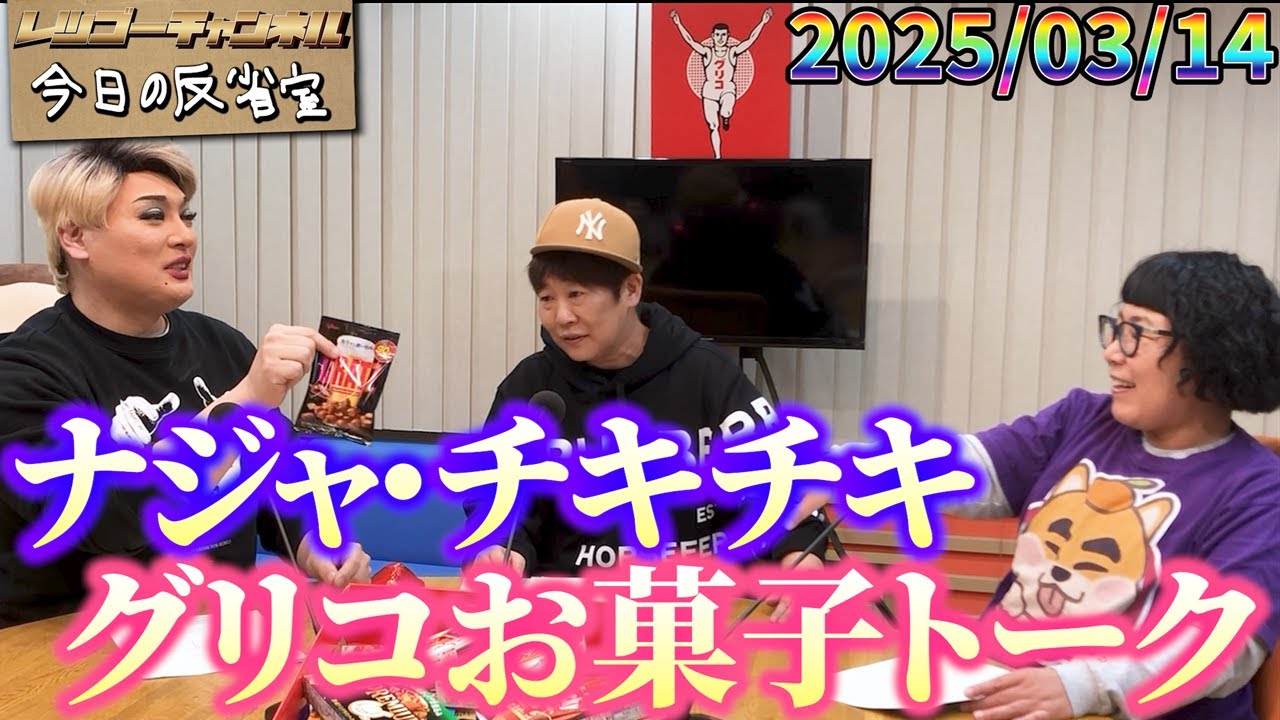 【公式】2025.03.14 ナジャ・グランディーバのレツゴーフライデー 放送終了後の反省室