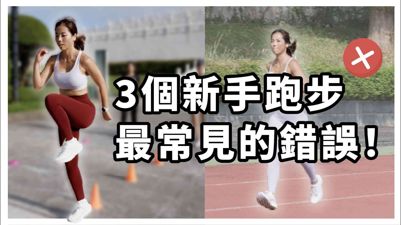 從0到12K🔥我的新手跑步之旅開始！我犯了這個新手錯誤！