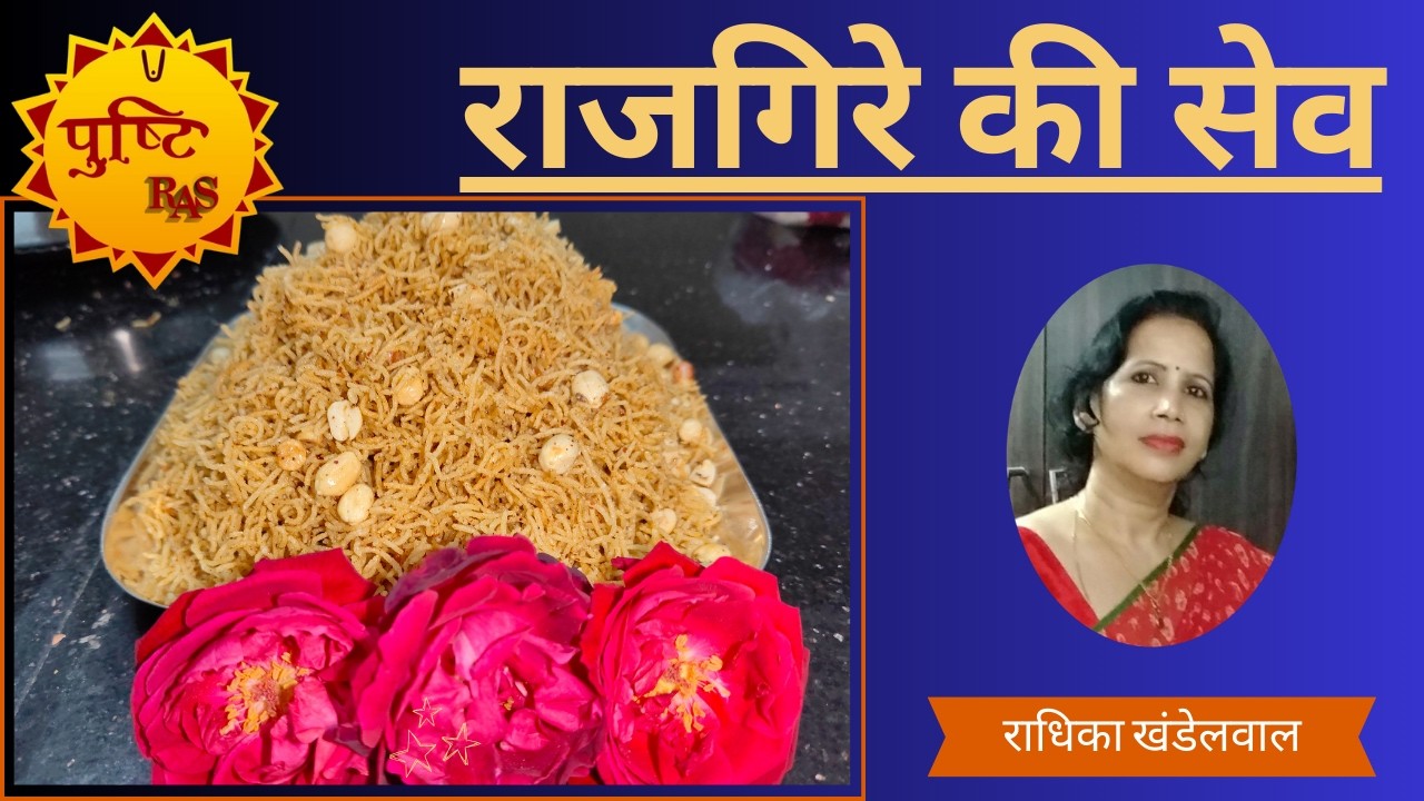 राजगिरे की सेव / सामग्री / राधिका खंडेलवाल / पुष्टि रस सामग्री