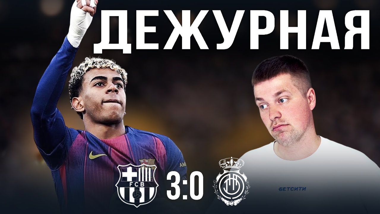 Мы видели гол Берналя//Обзор матча Барселона Мальорка 3:0