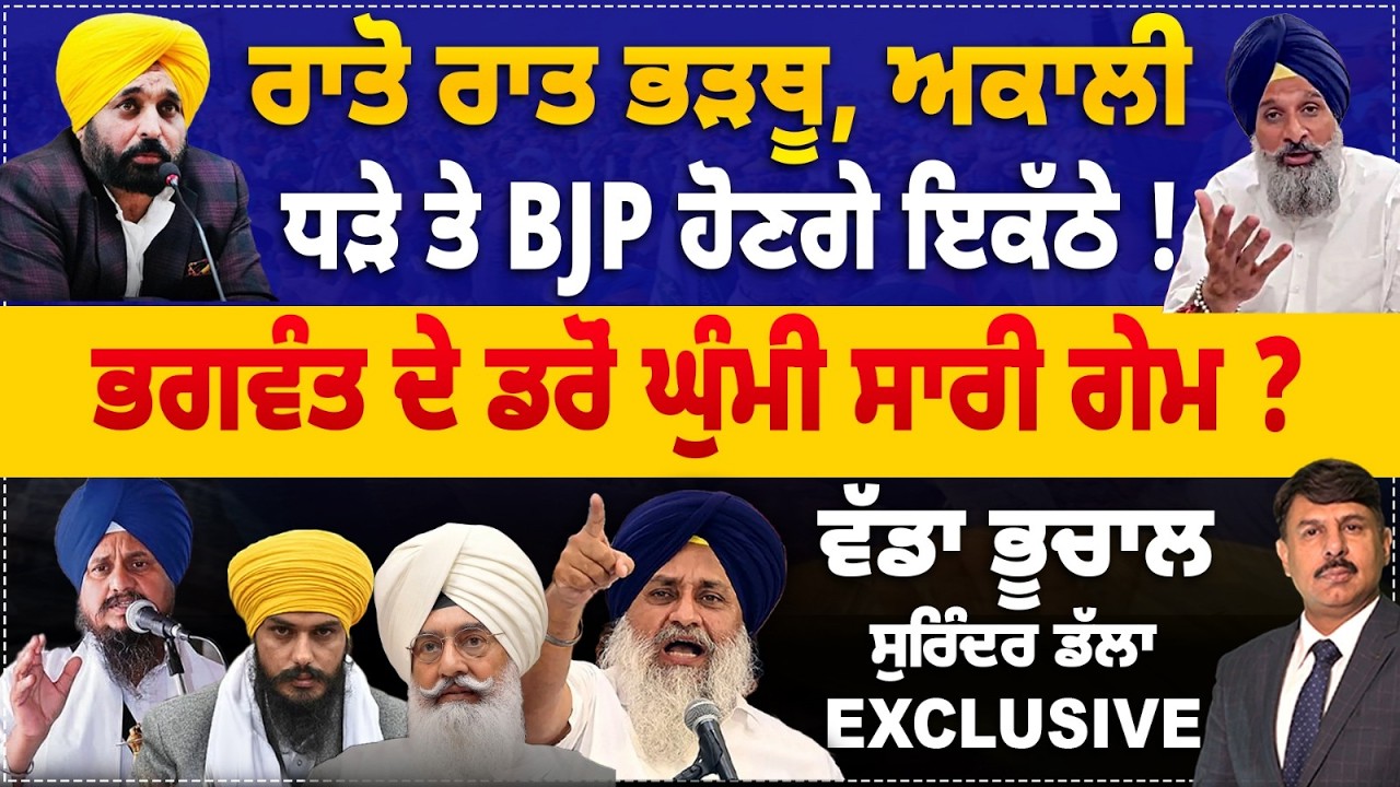 ਰਾਤੋ ਰਾਤ ਭੜਥੂ, ਅਕਾਲੀ ਧੜੇ ਤੇ BJP ਹੋਣਗੇ ਇਕੱਠੇ ? ਭਗਵੰਤ ਦੇ ਡਰੋਂ ਘੁੰਮੀ ਸਾਰੀ ਗੇਮ ? Surinder Dalla Analysis