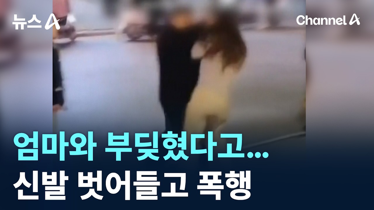 엄마와 부딪혔다고&hellip;신발 벗어들고 폭행 / 채널A / 뉴스A