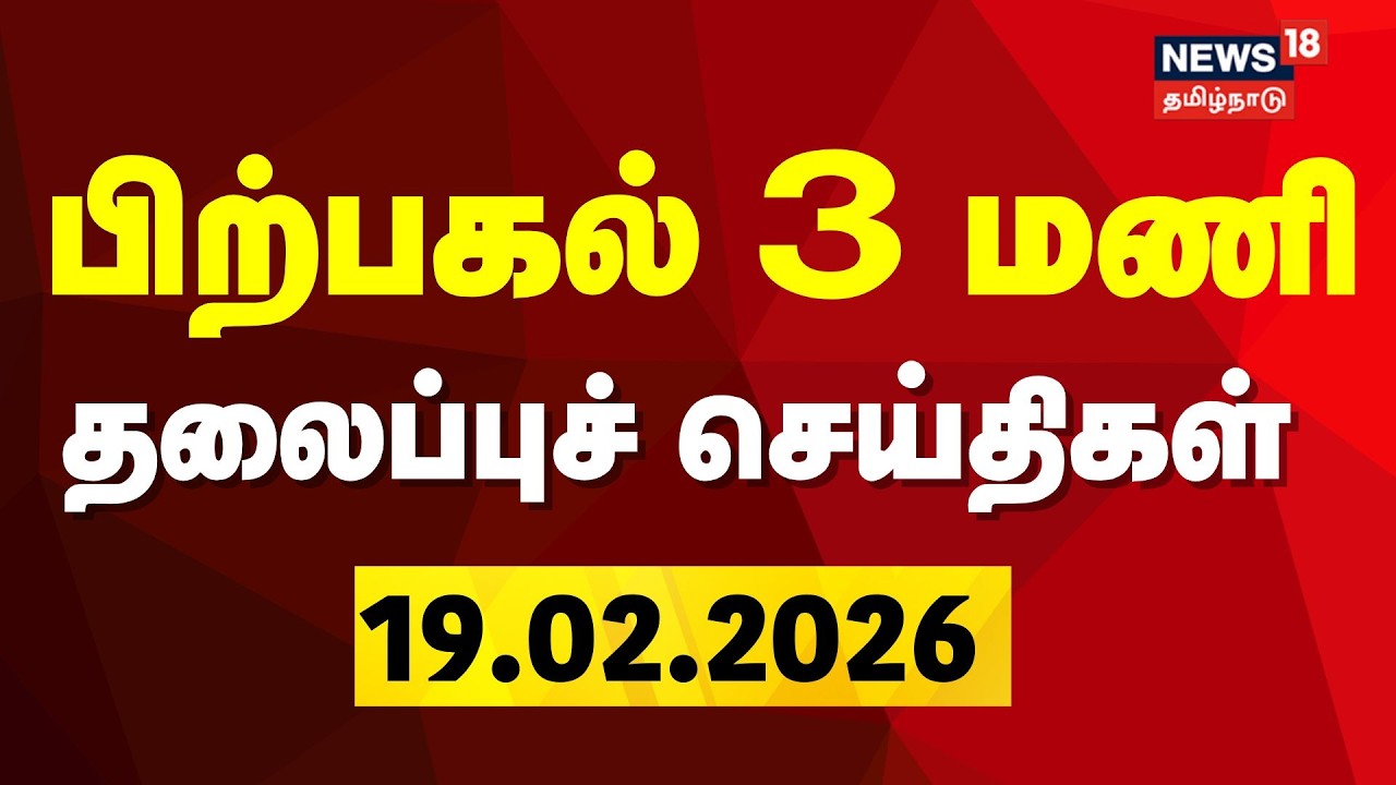 Today Headlines | பிற்பகல் 3 மணி தலைப்புச் செய்திகள் | 19.02.2026 | DMK | DMDK | ADMK | BJP