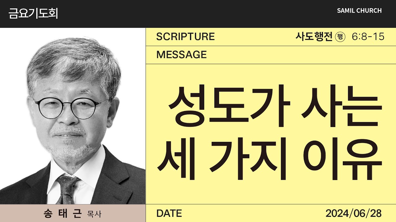 2024년06월28일/금요기도회/사도행전6:8-15/’성도가 사는 세 가지 이유’