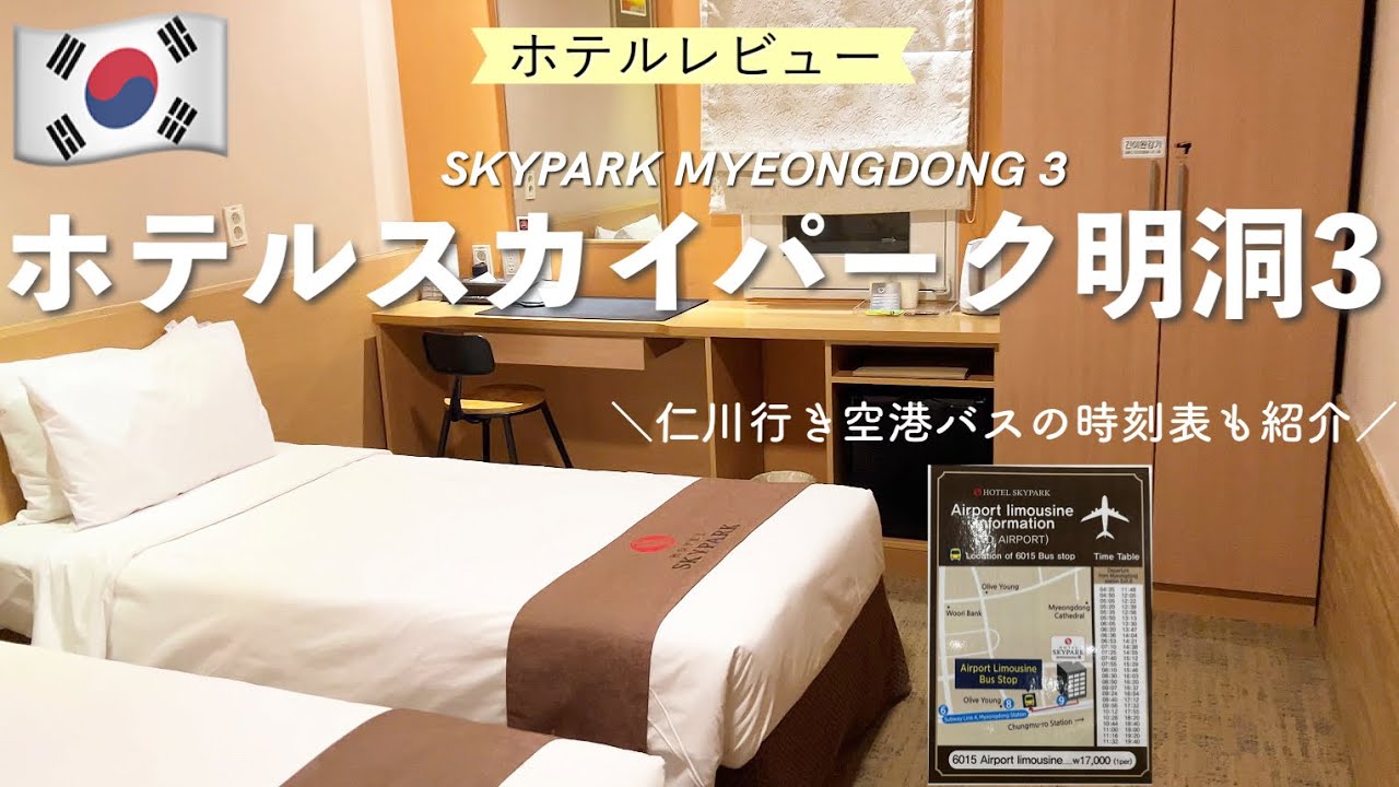 【🇰🇷韓国 ソウル】日本語が通じるおすすめホテルスカイパーク明洞3 | 明洞駅9番出口が目の前！ 空港リムジンバス停留所も徒歩1分で立地最高(sub