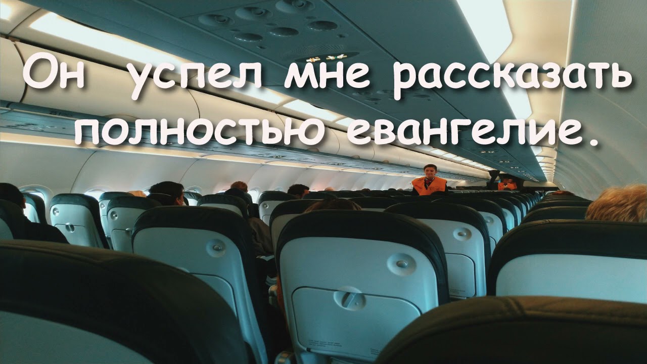 ОЧЕНЬ ИНТЕРЕСНАЯ ИСТОРИЯ! КАК Я СТРОИЛ ИЗ СЕБЯ СВЯТОШУ  В САМОЛЕТЕ…