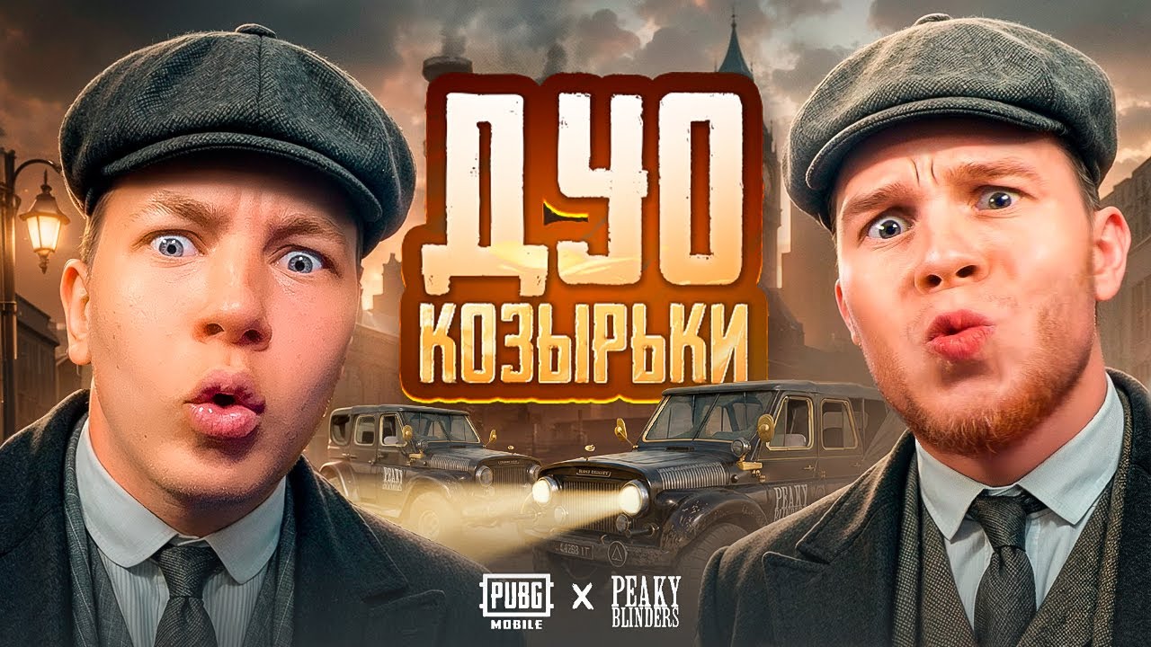 Я И SECRET ДУО КОЗЫРЬКИ В PUBG MOBILE — ВЫБИЛ И ПРОКАЧАЛ КАРЯК ЛЕДНИК, ЗАБРАЛИ ВСЕХ КОЗЫРЬКОВ В ПАБГ