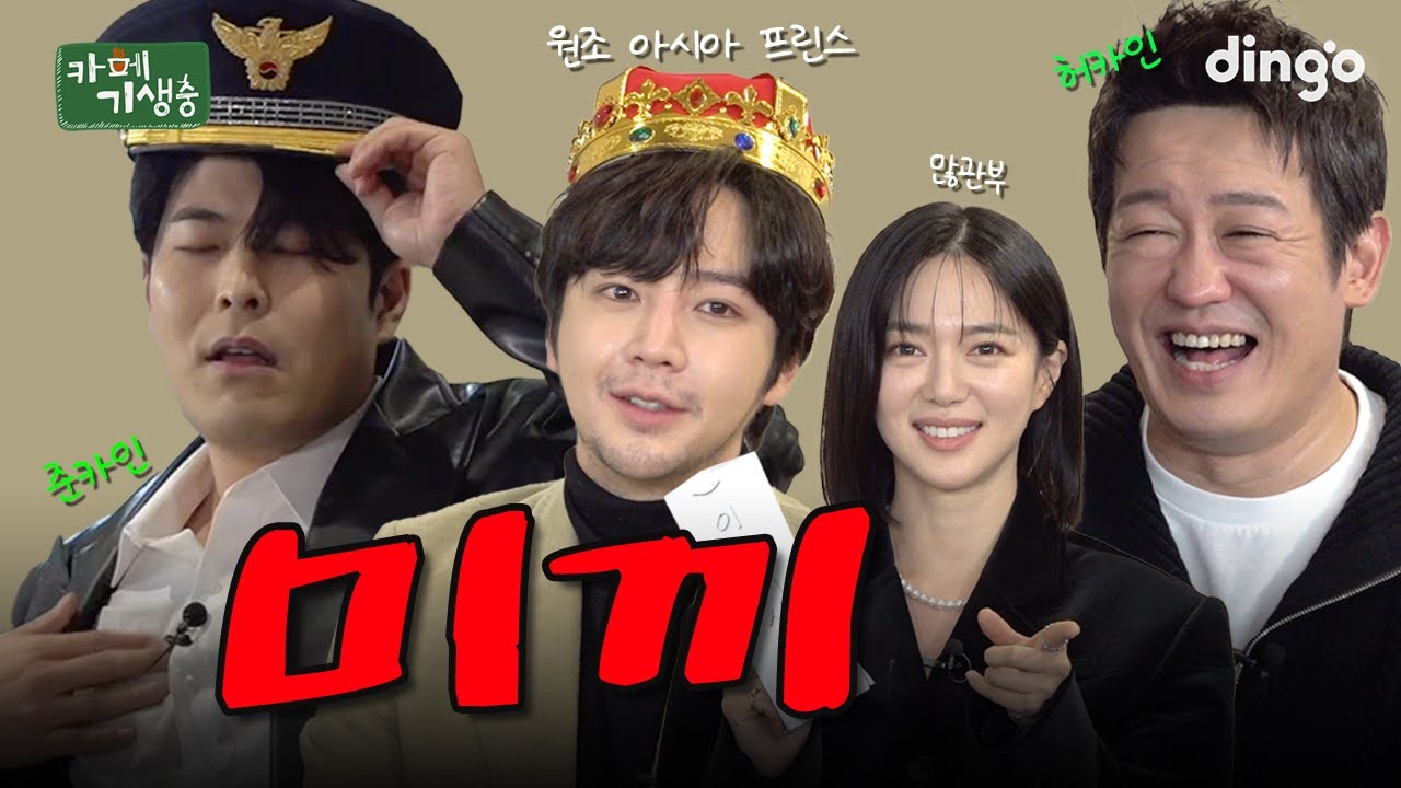 (SUB) 원조 아시아 프린스 장근석, 믿고 보는 빌런 허성태, 부드러운 카리스마 이엘리야 IN 카페기생충 #미끼아님 #진짜임 #허세아님 [카페기생충] 미끼편ㅣDingo Music