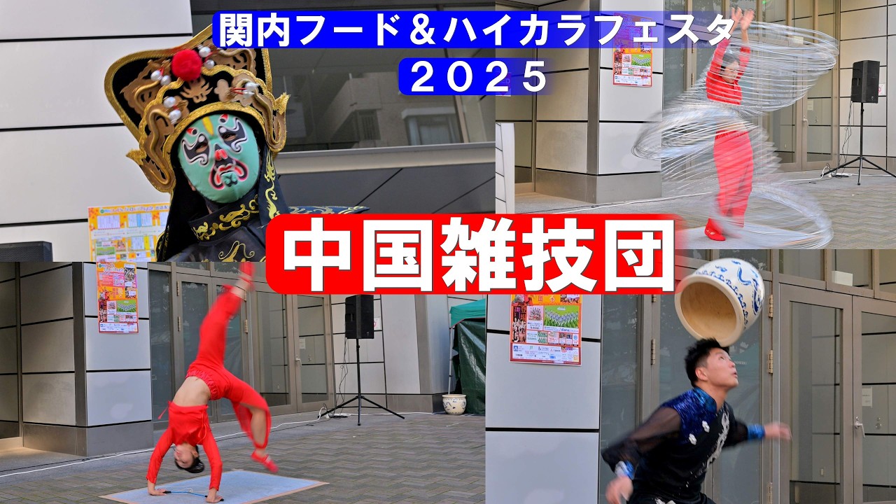 【4K】「中国雑技団」＠関内フード＆ハイカラフェスタ2025