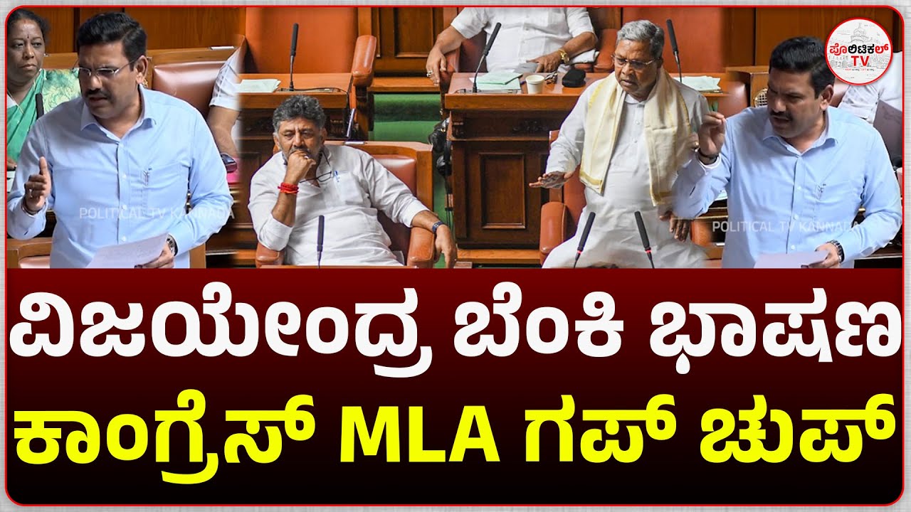 ಸದನದಲ್ಲಿ  ವಿಜಯೇಂದ್ರ ಬೆಂಕಿ ಭಾಷಣ  #politicaltvkannada #dkshivakumar #siddaramaiah #byvijayendra