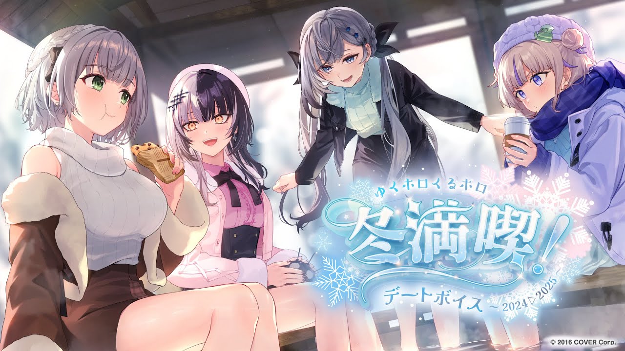 【新ボイス】凛とした冬の、特別な時間を。【#ホロライブ ／ 2024▷2025】