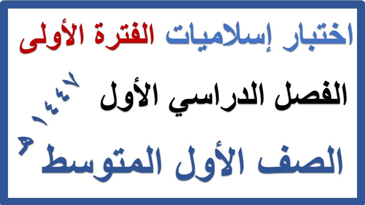 اختبار الفترة الاولى دراسات اسلامية للصف الاول المتوسط الفصل الدراسي الاول 1447 هـ