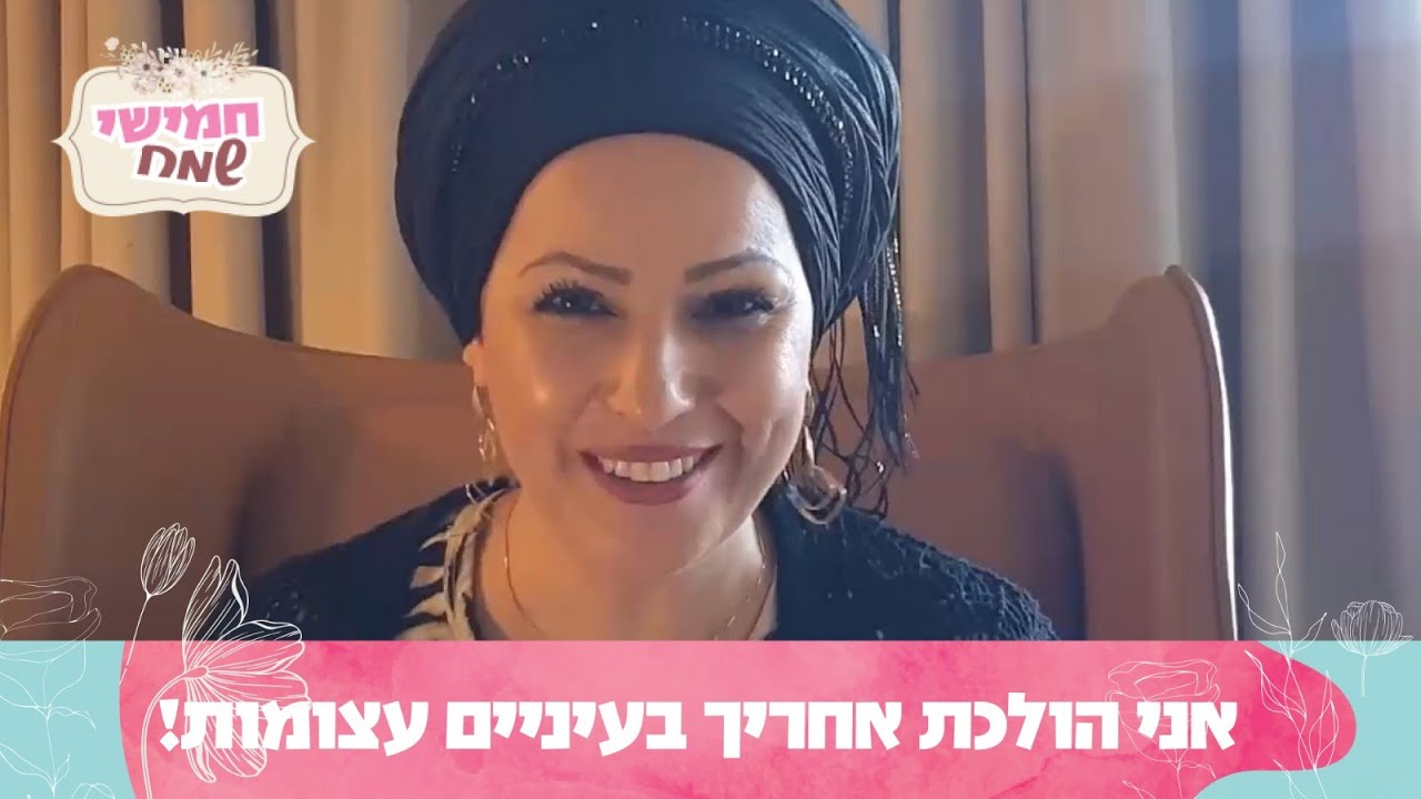 אני הולכת אחריך בעיניים עצומות! חמישי שמח עם הרבנית חגית שירה, שיעור מיוחד לשבת פרשת וארא