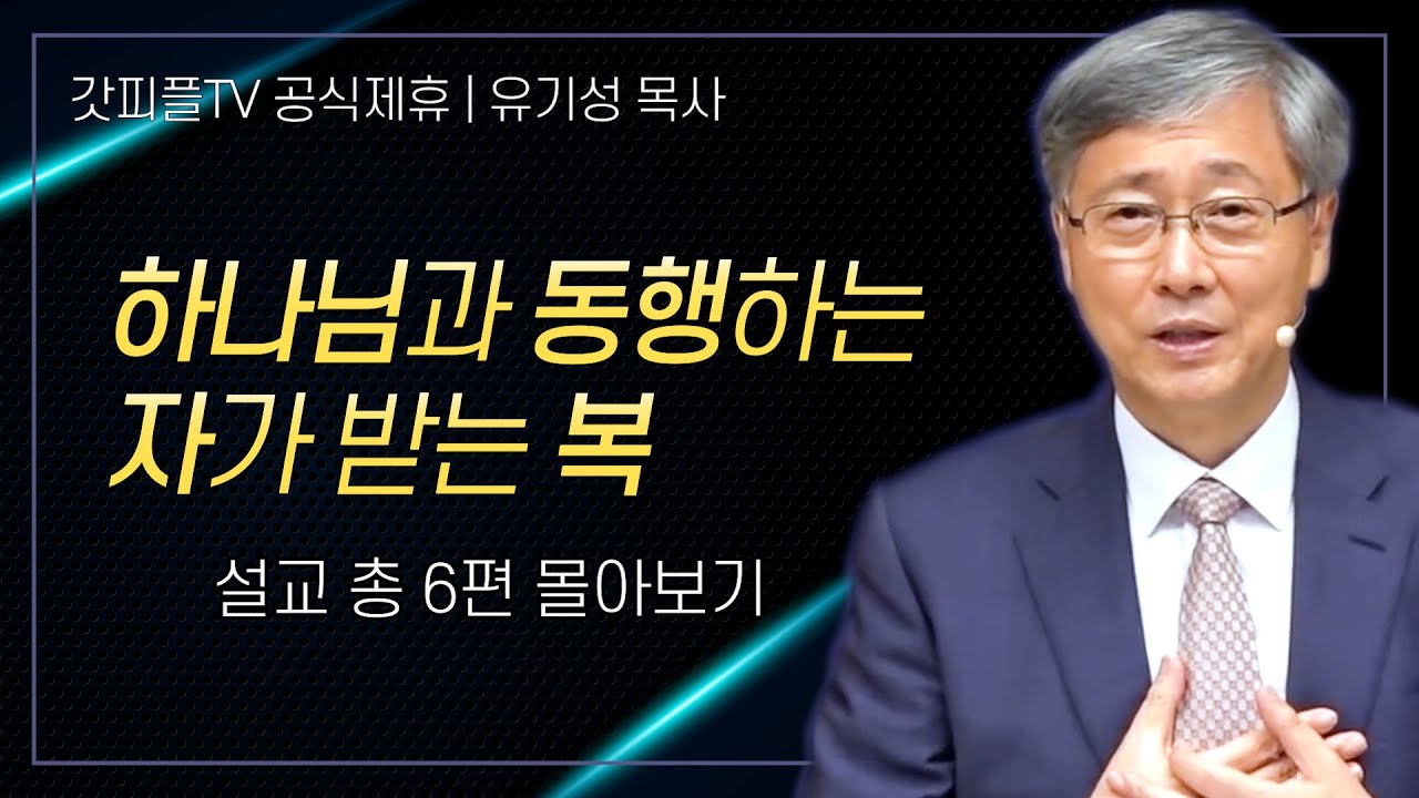 유기성 목사 '진짜 복은 이것입니다' 시리즈 설교 6편 몰아보기 | 선한목자교회 : 갓피플TV [공식제휴]