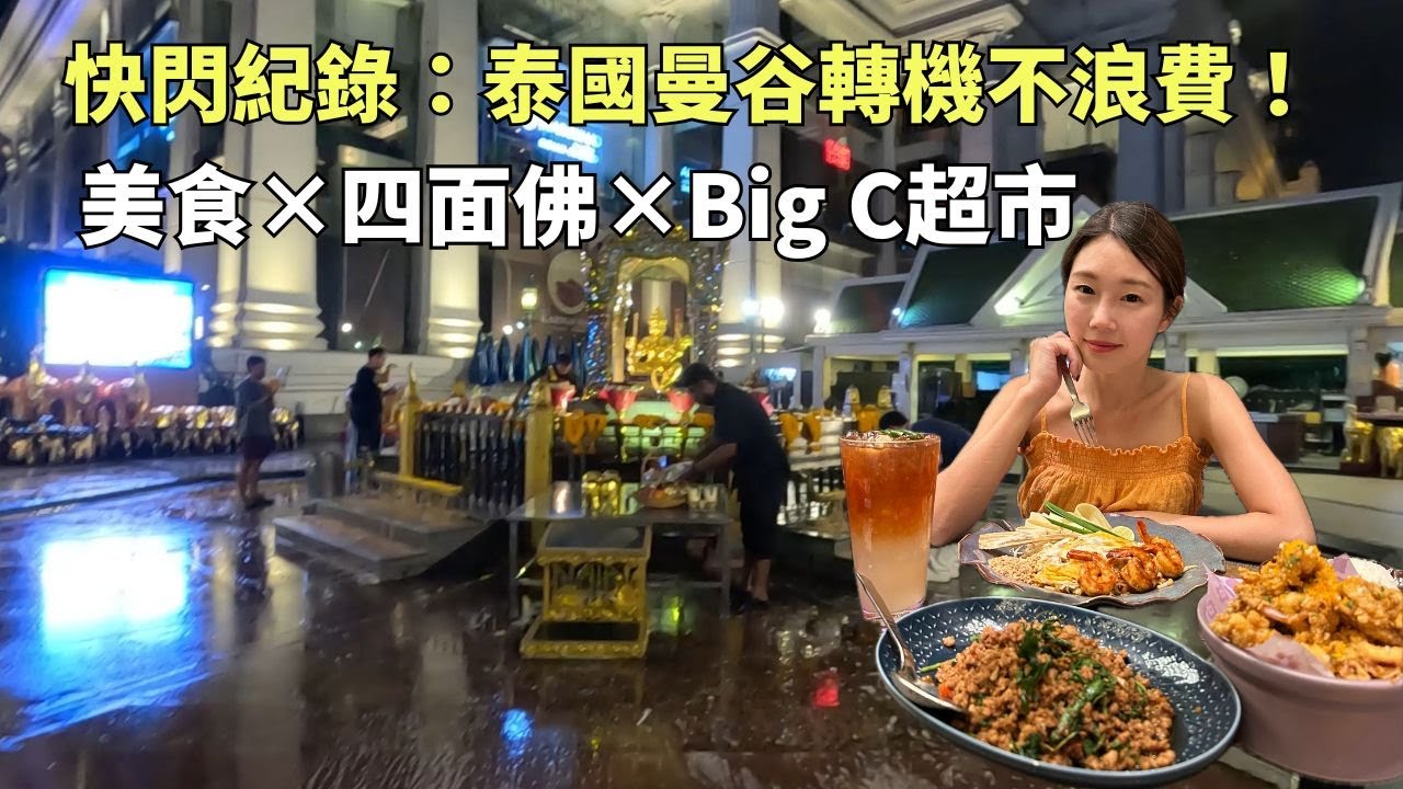 泰國轉機不浪費！曼谷市區半日快閃：美食×四面佛×Big C超市 #泰國 #曼谷 #thailand #bangkok