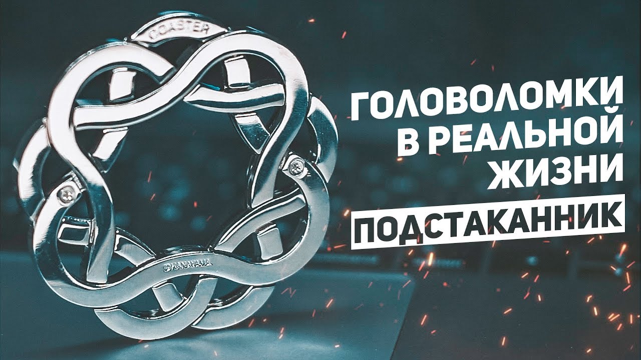 Украинская Головоломка из Японии/ Cast Coaster