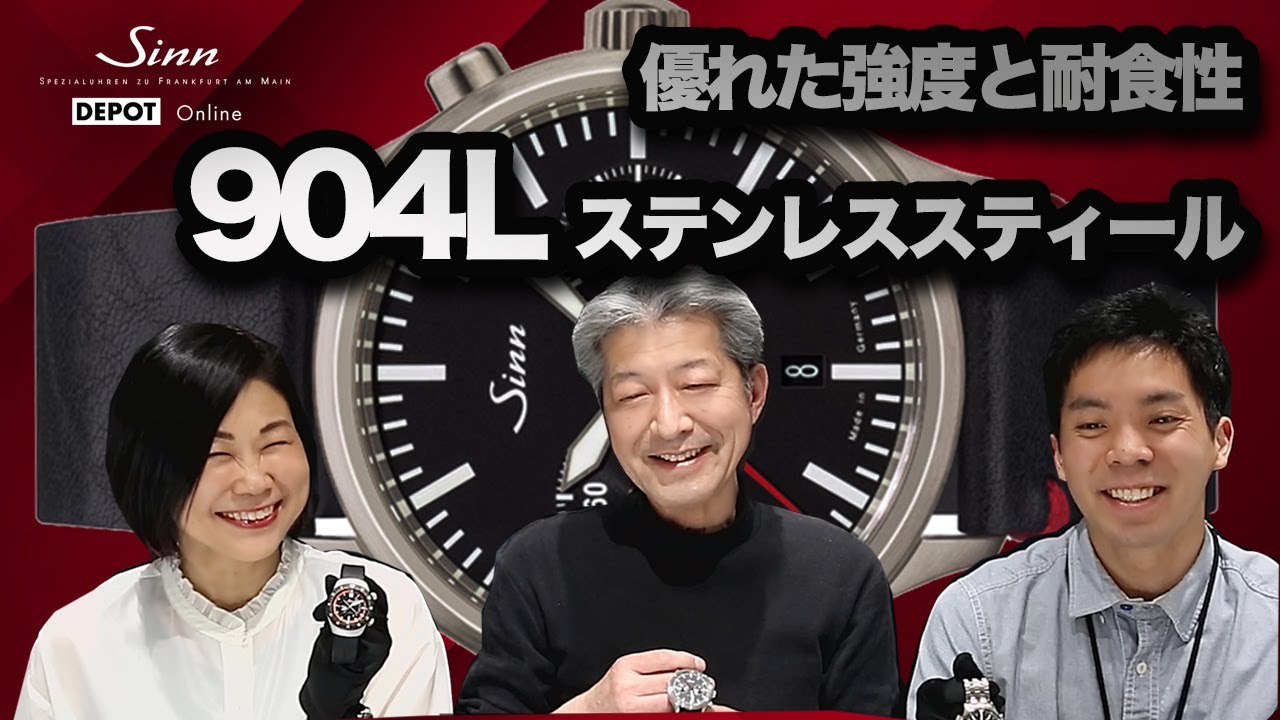 Sinn / ジン / 904L ステンレススティールを使ったモデルのご紹介！