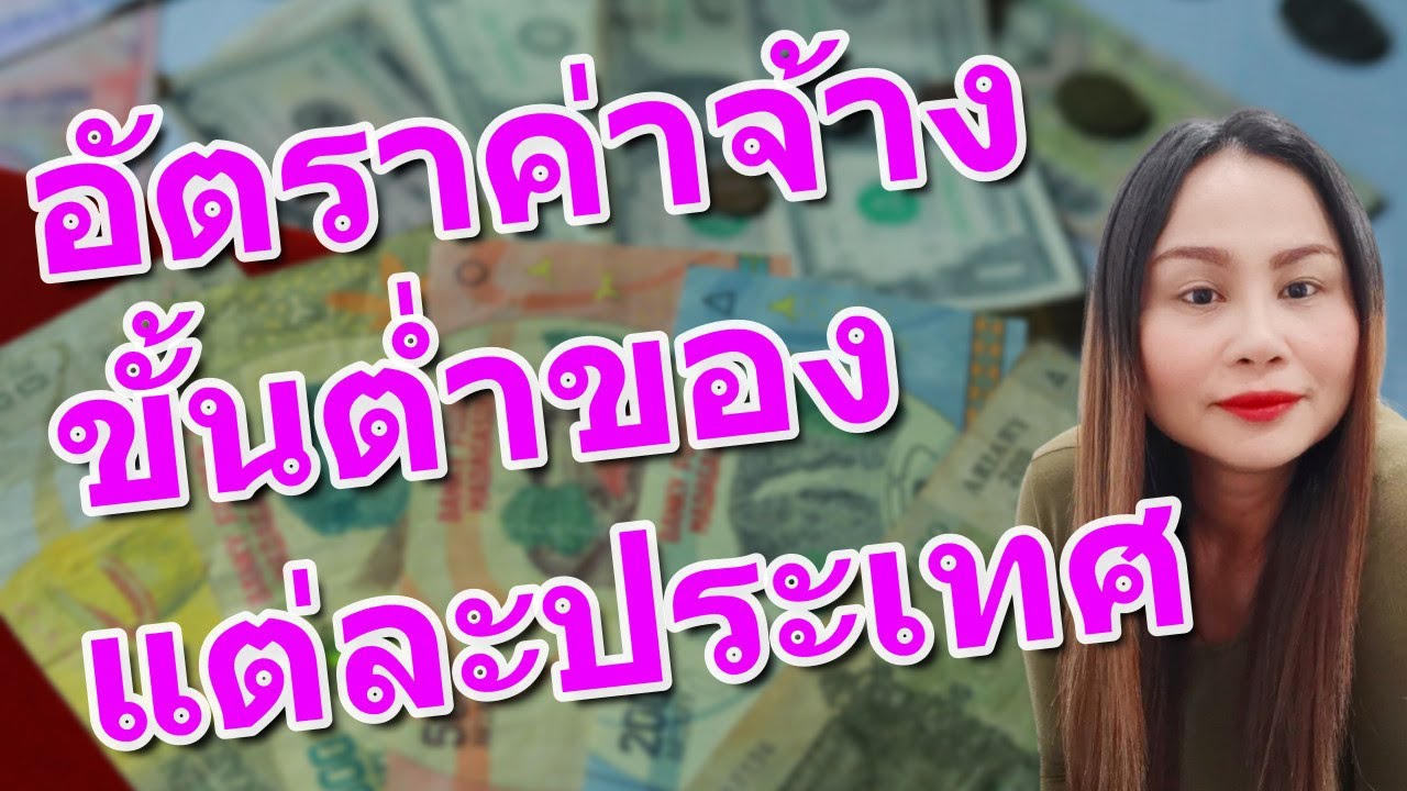 อัตราค่าจ้างขั้นต่ำของแต่ละประเทศ