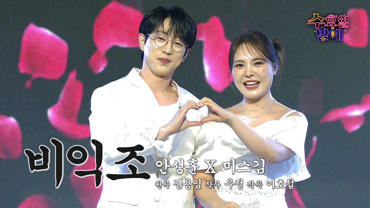 [클린버전] 가창력 원탑! 울림통부터 달라 호평을 자아내는 둘 입니다😆 🩷우린 솔로(안성훈&미스김) - 비익조 🩷트롯 올스타전 수요일밤에 TV CHOSUN 250820 방송