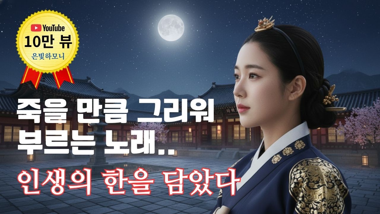 🌙죽을 만큼 그리워 부르는 노래.. 😭 | 한국인의 한이 서린 '퓨전 민요 트