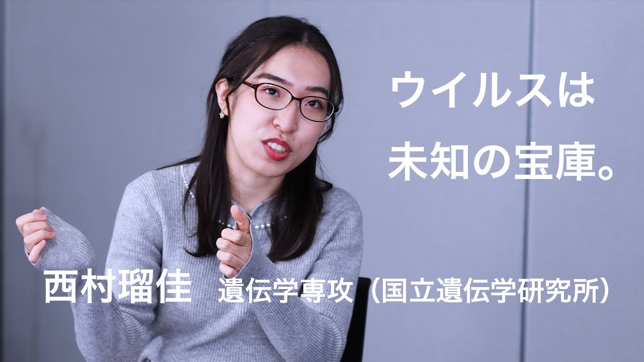 【学生インタビュー】ウイルスは未知の宝庫（遺伝学専攻 西村瑠佳さん）