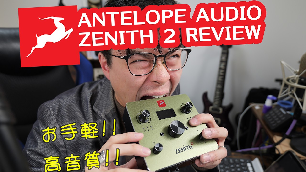 【最速レビュー】Antelope Audio Zenith2で録ってみた