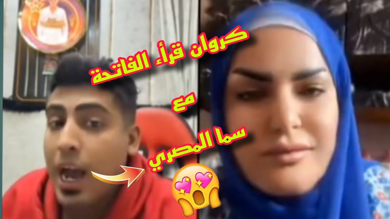 كروان قرأ الفاتحة مع سما المصري؟ طب نقول مبروووووك ؟😍