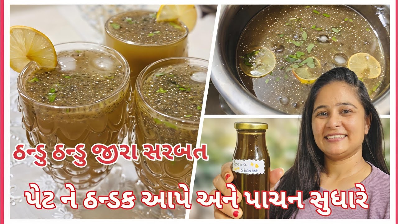 રૂ.30 માં ઘરે બોટલ ભરીને તૈયાર જીરા શરબત | jeera sharbat | jeera soda | jeera masala soda 