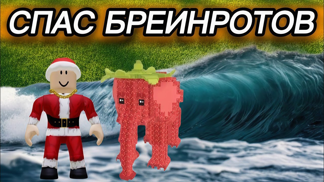 Я СПАС ВСЕХ БРЕЙНРОТОВ ОТ ЦУНАМИ В РОБЛОКС!