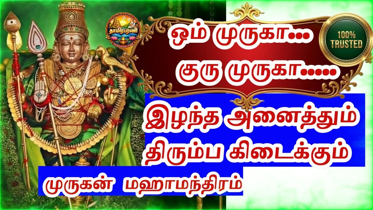 இழந்ததை மீட்டுத் தரும் முருகன் மந்திரம் | Powerful Murugan Mantra to Recover Lost Things