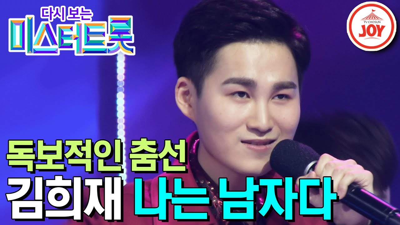 [다시보는 미스터트롯] 상남자 희므파탈 폭발! 독보적인 춤선 김희재의 박력 넘치는 무대 '나는 남자다' #TV조선조이 #TVCHOSUNJOY (TV CHOSUN 200312 방송)
