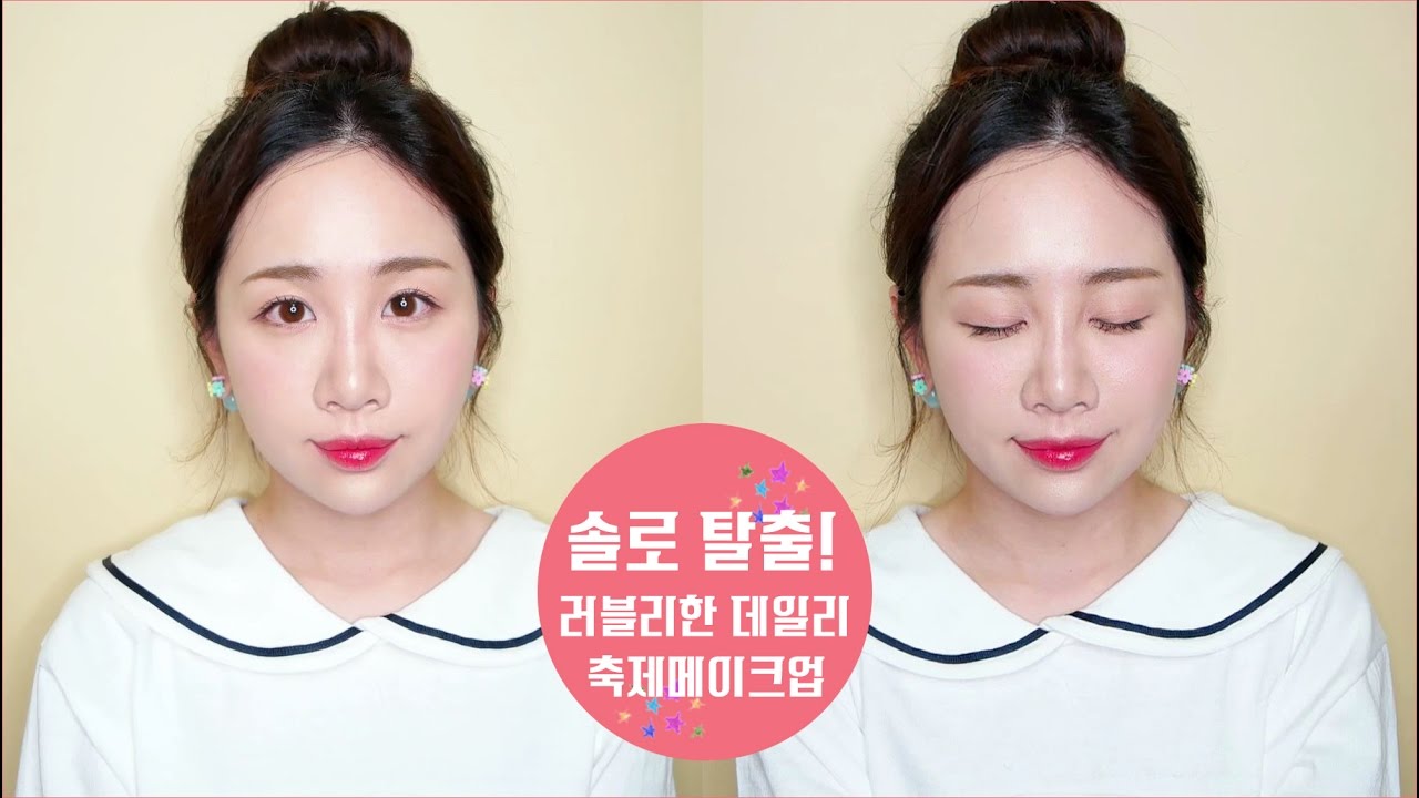 # 솔로탈출! 러블리한 데일리메이크업 #강아지메이크업 #축제메이크업 #Lovely Makeup #미소너굴 #misonugool