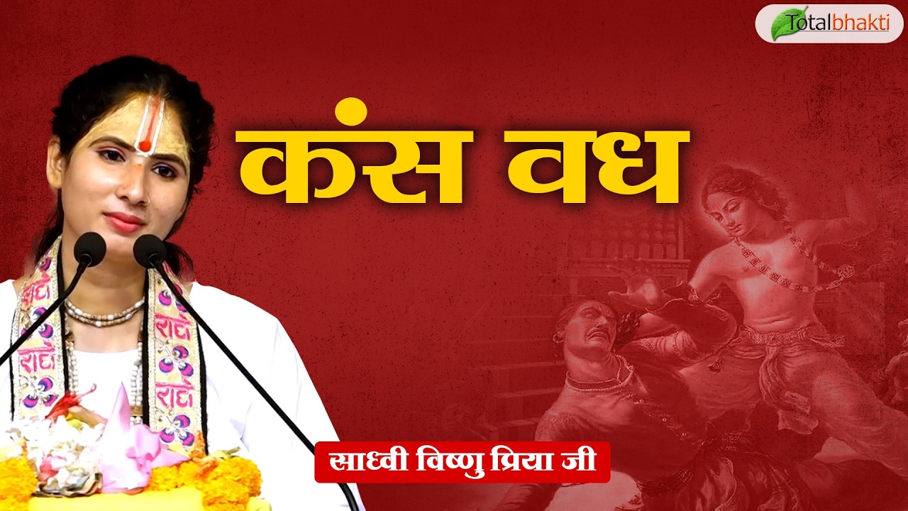 कसं वध | Pravachan | Sadhvi Vishnu Priya Ji | Siwan (Bihar) | Total Bhakti